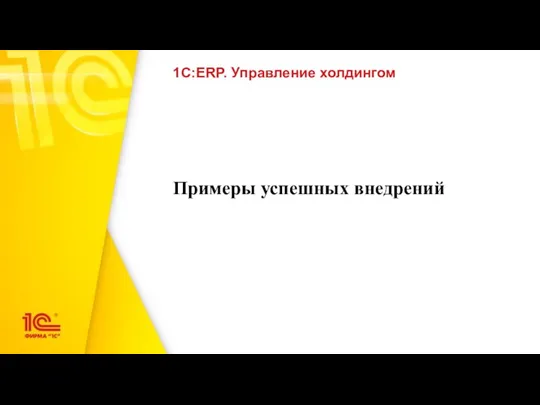 Примеры успешных внедрений 1С:ERP. Управление холдингом