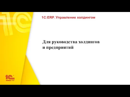 Для руководства холдингов и предприятий 1С:ERP. Управление холдингом