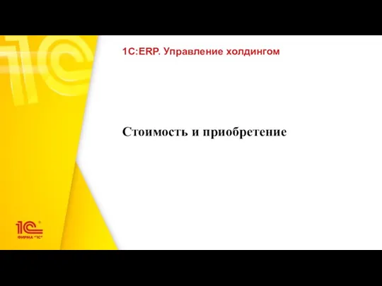 Стоимость и приобретение 1С:ERP. Управление холдингом