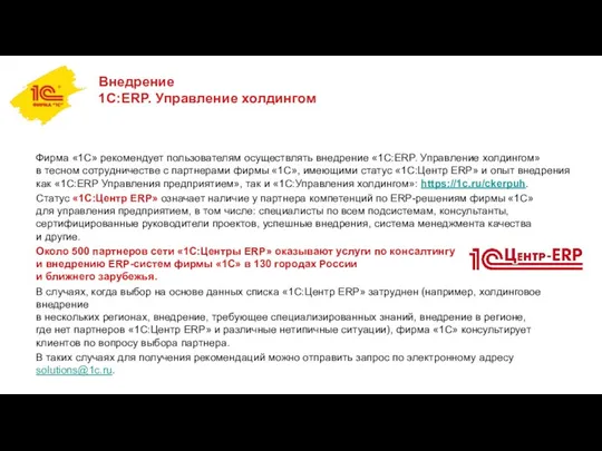 Внедрение 1С:ERP. Управление холдингом Фирма «1С» рекомендует пользователям осуществлять внедрение