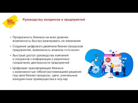 Руководству холдингов и предприятий Прозрачность бизнеса на всех уровнях, возможность