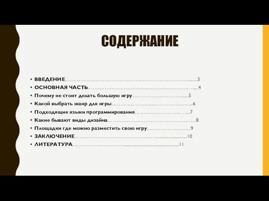 СОДЕРЖАНИЕ ВВЕДЕНИЕ……………………………………………………………….......3 ОСНОВНАЯ ЧАСТЬ.…………………………….………………………....4 Почему не стоит делать большую игру…………………………....5