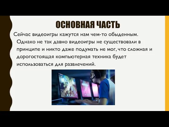 ОСНОВНАЯ ЧАСТЬ Сейчас видеоигры кажутся нам чем-то обыденным. Однако не