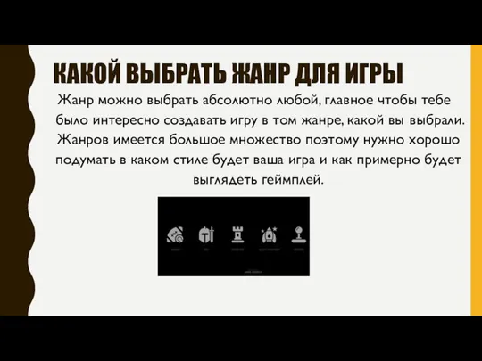 КАКОЙ ВЫБРАТЬ ЖАНР ДЛЯ ИГРЫ Жанр можно выбрать абсолютно любой,