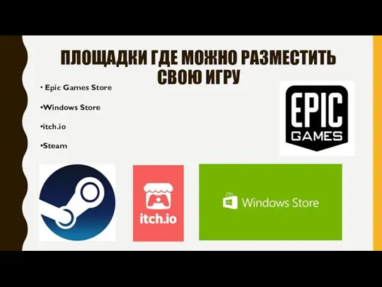 ПЛОЩАДКИ ГДЕ МОЖНО РАЗМЕСТИТЬ СВОЮ ИГРУ Epic Games Store Windows Store itch.io Steam