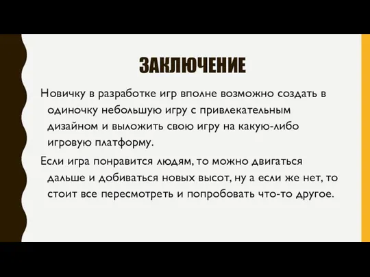 ЗАКЛЮЧЕНИЕ Новичку в разработке игр вполне возможно создать в одиночку