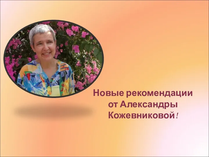 Новые рекомендации от Александры Кожевниковой!