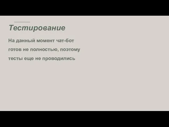 На данный момент чат-бот готов не полностью, поэтому тесты еще не проводились Тестирование