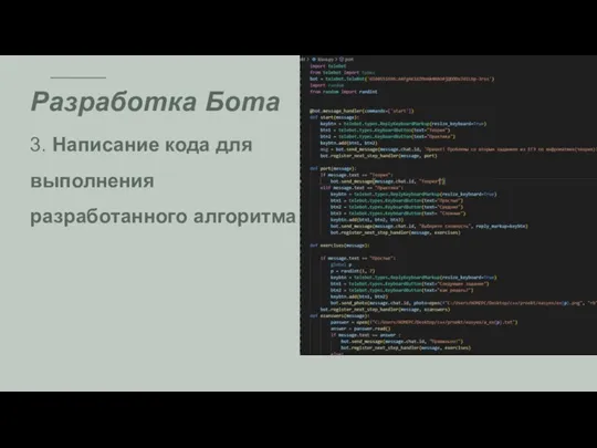 3. Написание кода для выполнения разработанного алгоритма Разработка Бота