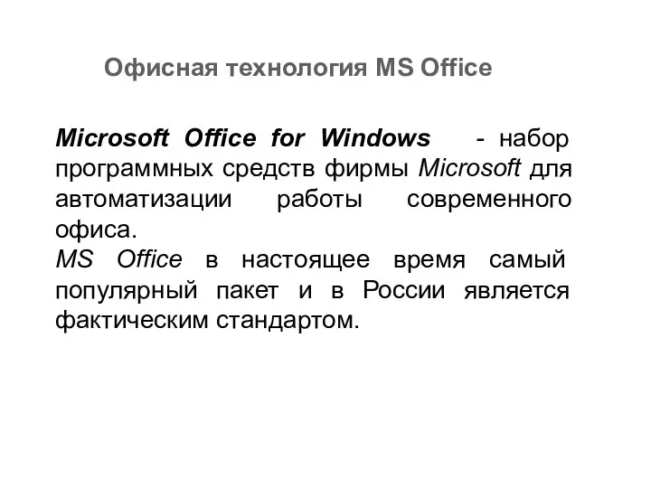 Microsoft Office for Windows - набор программных средств фирмы Microsoft для автоматизации работы