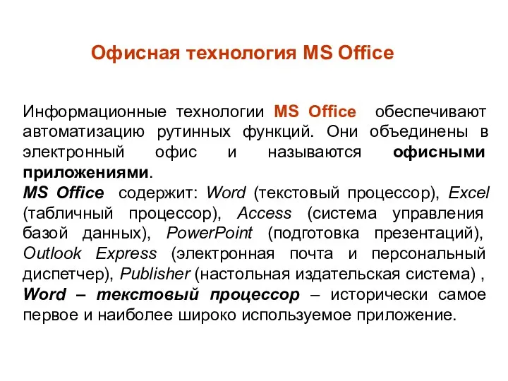 Oфисная технология MS Office Информационные технологии MS Office обеспечивают автоматизацию рутинных функций. Они