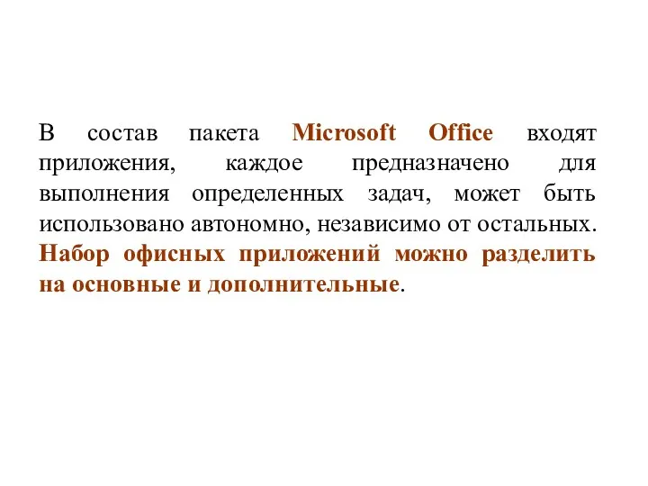 В состав пакета Microsoft Office входят приложения, каждое предназначено для выполнения определенных задач,