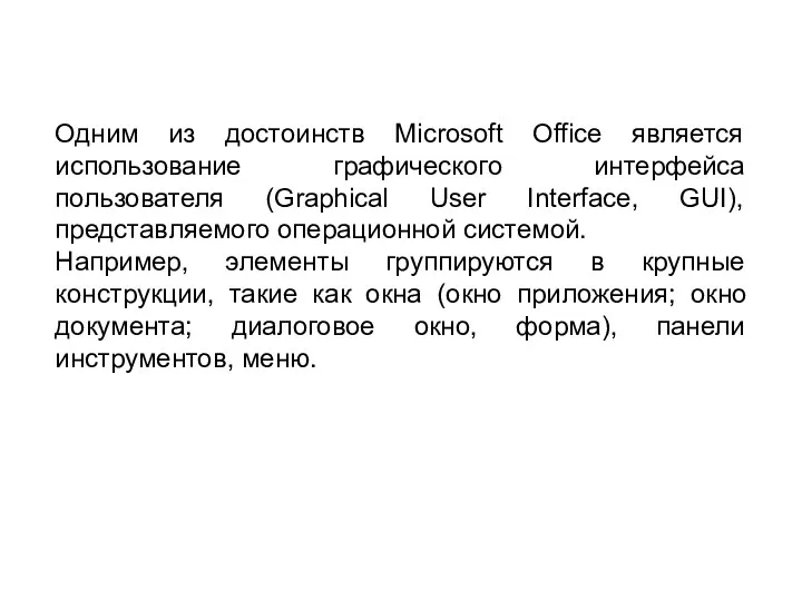 Одним из достоинств Microsoft Office является использование графического интерфейса пользователя (Graphical User Interface,