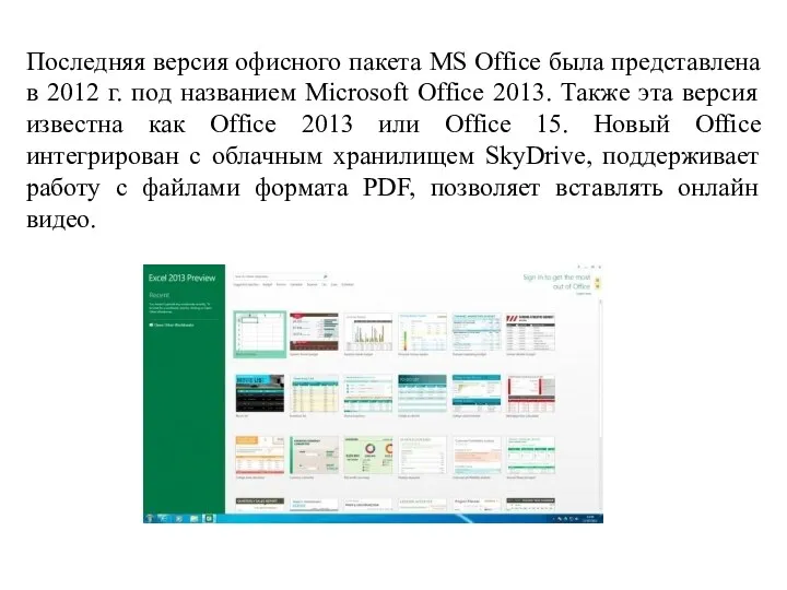 Последняя версия офисного пакета MS Office была представлена в 2012