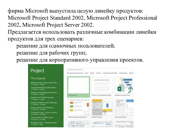 фирма Microsoft выпустила целую линейку продуктов: Microsoft Project Standard 2002, Microsoft Project Professional