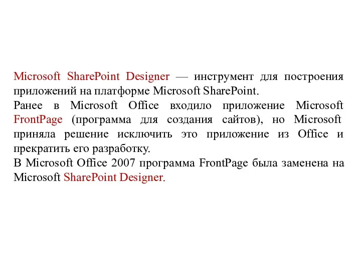 Microsoft SharePoint Designer — инструмент для построения приложений на платформе
