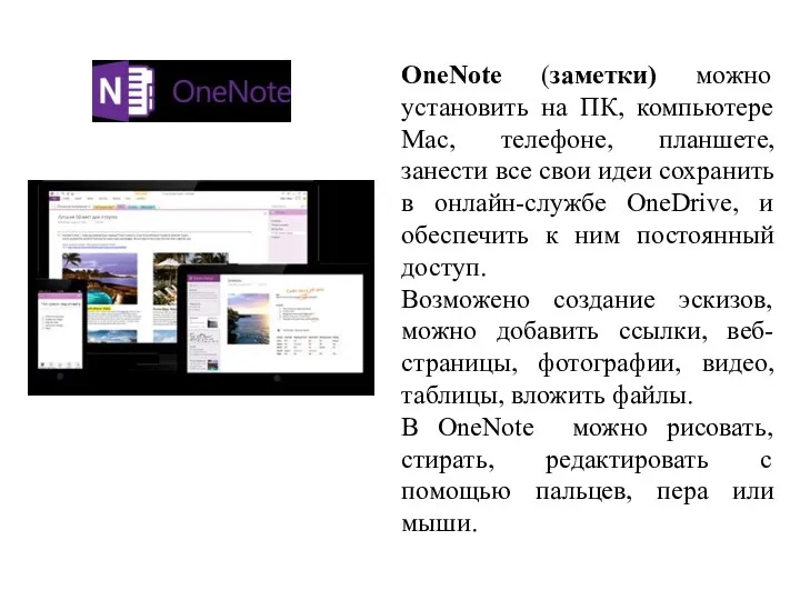 OneNote (заметки) можно установить на ПК, компьютере Mac, телефоне, планшете,