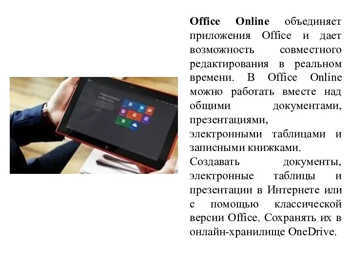 Office Online объединяет приложения Office и дает возможность совместного редактирования в реальном времени.