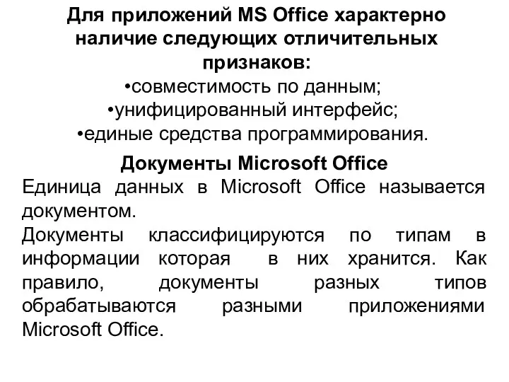 Для приложений MS Office характерно наличие следующих отличительных признаков: совместимость по данным; унифицированный