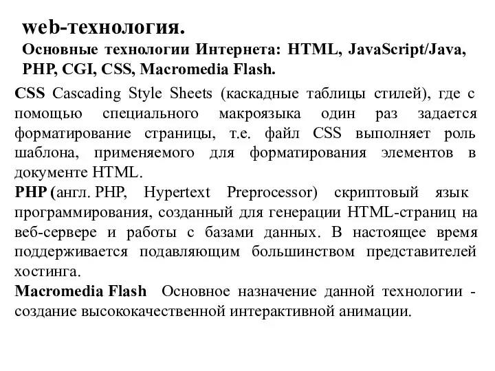 CSS Cascading Style Sheets (каскадные таблицы стилей), где с помощью специального макроязыка один