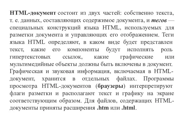 HTML-документ состоит из двух частей: собственно текста, т. е. данных, составляющих содержимое документа,