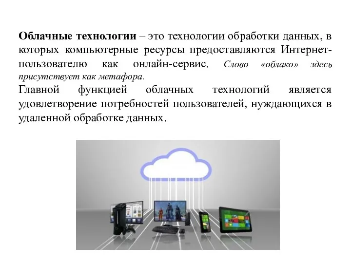 Облачные технологии – это технологии обработки данных, в которых компьютерные ресурсы предоставляются Интернет-пользователю