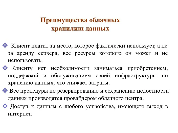 Клиент платит за место, которое фактически использует, а не за аренду сервера, все