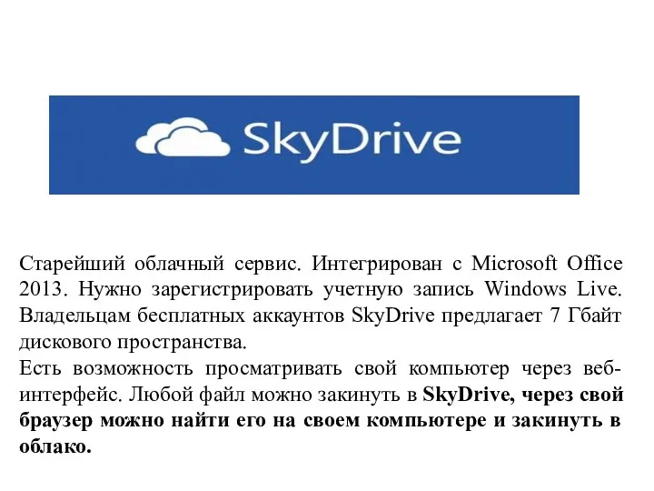 Старейший облачный сервис. Интегрирован с Microsoft Office 2013. Нужно зарегистрировать учетную запись Windows