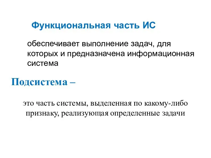 Функциональная часть ИС обеспечивает выполнение задач, для которых и предназначена информационная система Подсистема