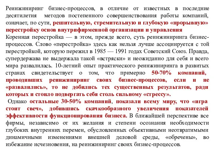 Реинжиниринг бизнес-процессов, в отличие от известных в последние десятилетия методов