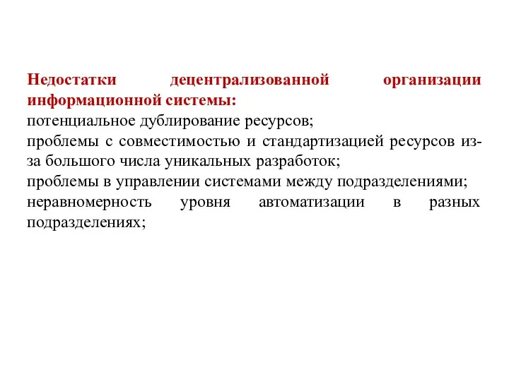 Недостатки децентрализованной организации информационной системы: потенциальное дублирование ресурсов; проблемы с совместимостью и стандартизацией