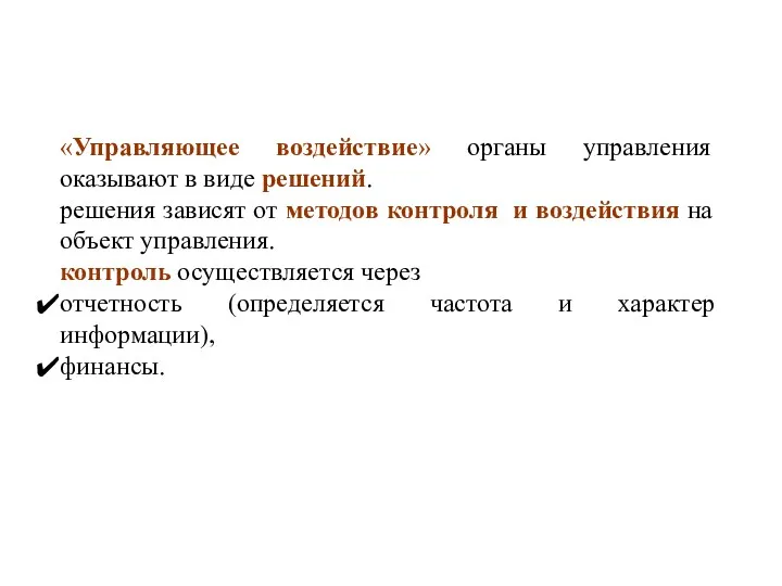 «Управляющее воздействие» органы управления оказывают в виде решений. решения зависят от методов контроля