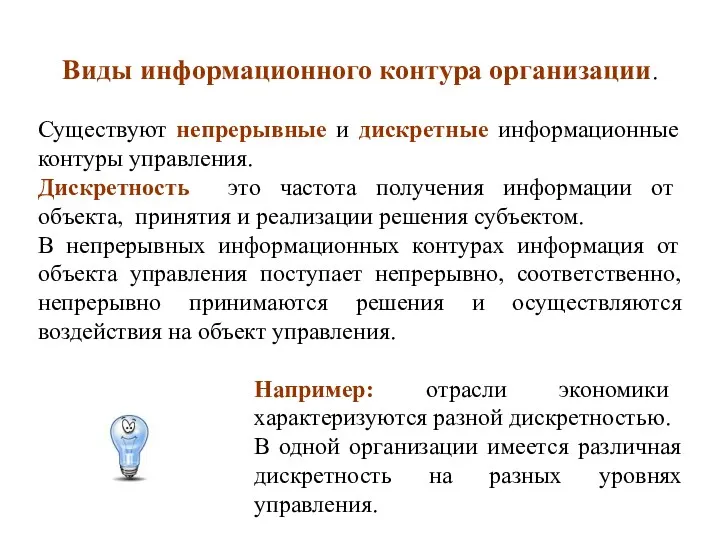 Виды информационного контура организации. Существуют непрерывные и дискретные информационные контуры