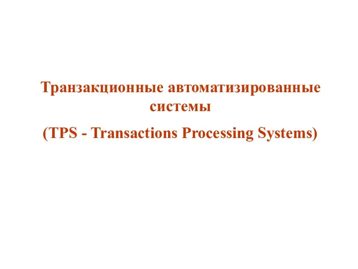 Транзакционные автоматизированные системы (TPS - Transactions Processing Systems)