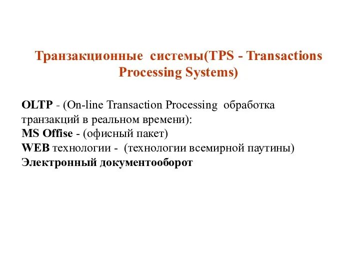 Транзакционные системы(TPS - Transactions Processing Systems) OLTP - (On-line Transaction