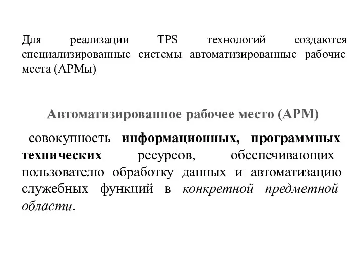 Автоматизированное рабочее место (АРМ) совокупность информационных, программных технических ресурсов, обеспечивающих