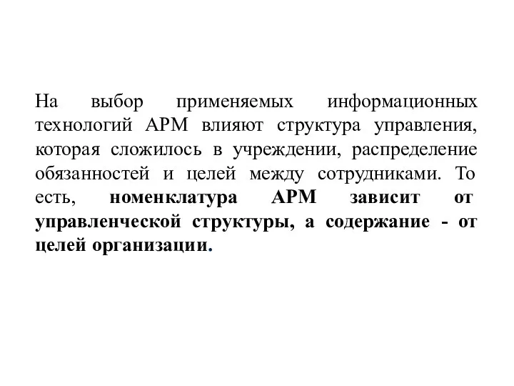 На выбор применяемых информационных технологий АРМ влияют структура управления, которая