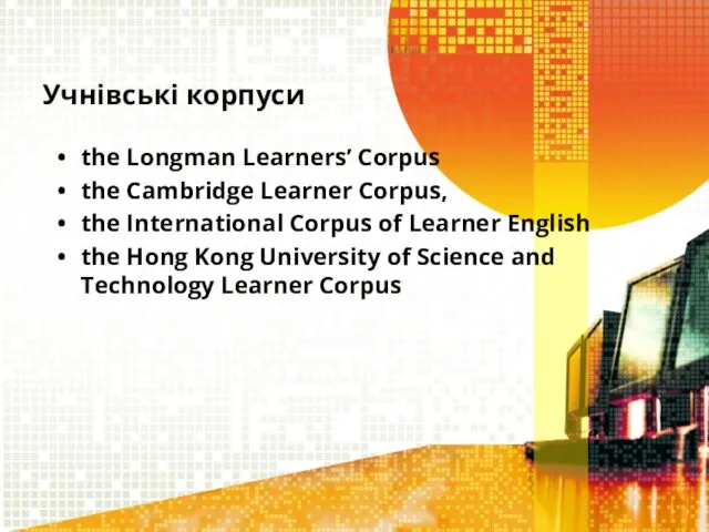 Учнівські корпуси the Longman Learners’ Corpus the Cambridge Learner Corpus,