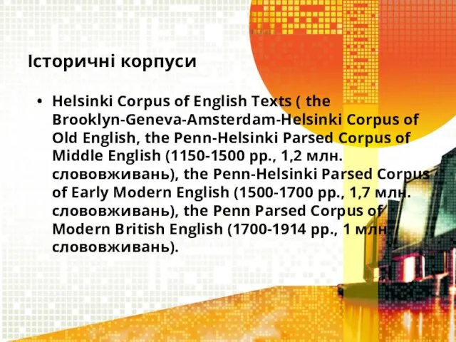 Історичні корпуси Helsinki Corpus of English Texts ( the Brooklyn-Geneva-Amsterdam-Helsinki