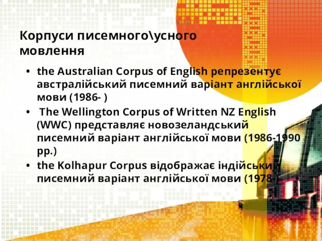 Корпуси писемного\усного мовлення the Australian Corpus of English репрезентує австралійський