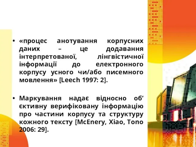 «процес анотування корпусних даних – це додавання інтерпретованої, лінгвістичної інформації