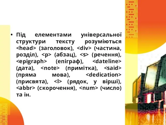 Під елементами універсальної структури тексту розуміються (заголовок), (частина, розділ), (абзац),