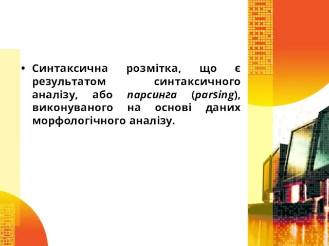 Синтаксична розмітка, що є результатом синтаксичного аналізу, або парсинга (parsing), виконуваного на основі даних морфологічного аналізу.