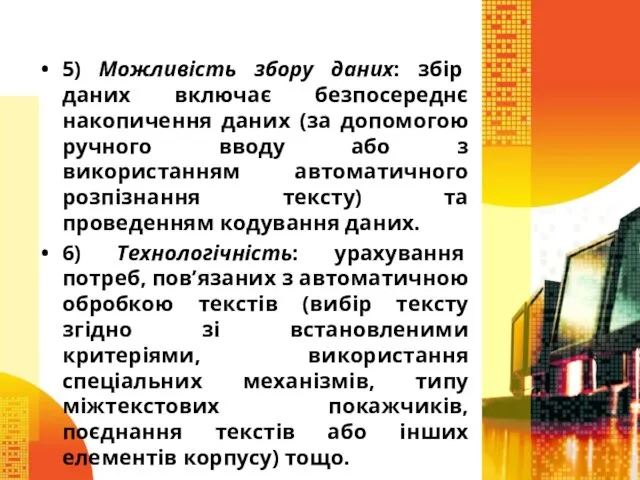 5) Можливість збору даних: збір даних включає безпосереднє накопичення даних