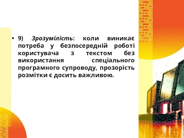 9) Зрозумілість: коли виникає потреба у безпосередній роботі користувача з