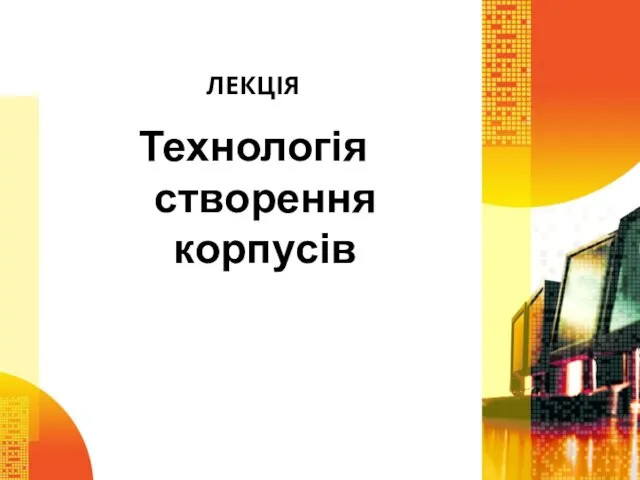 ЛЕКЦІЯ Технологія створення корпусів