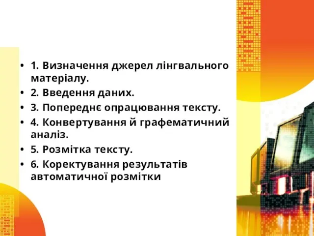 1. Визначення джерел лінгвального матеріалу. 2. Введення даних. 3. Попереднє