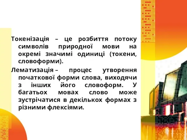 Токенізація – це розбиття потоку символів природної мови на окремі