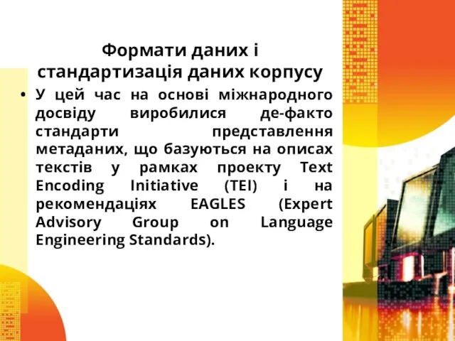 Формати даних і стандартизація даних корпусу У цей час на