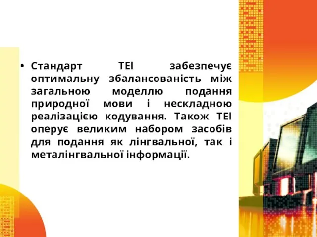 Стандарт ТЕІ забезпечує оптимальну збалансованість між загальною моделлю подання природної